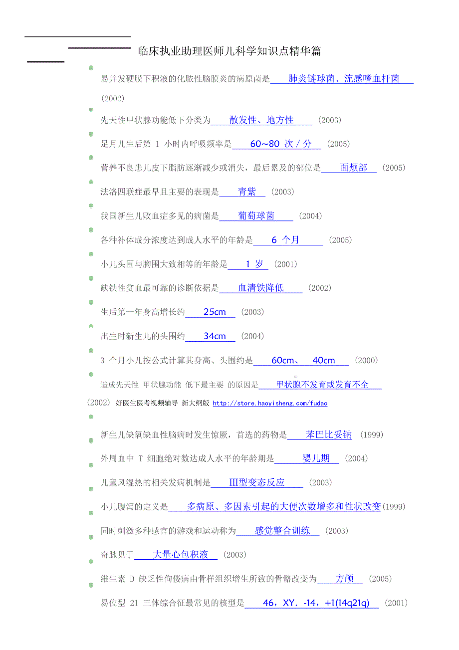 临床执业助理医师儿科学知识测试题_第4页