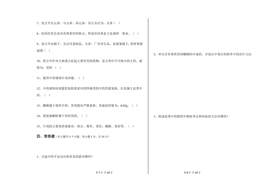 中药调剂员模拟试题二_第4页