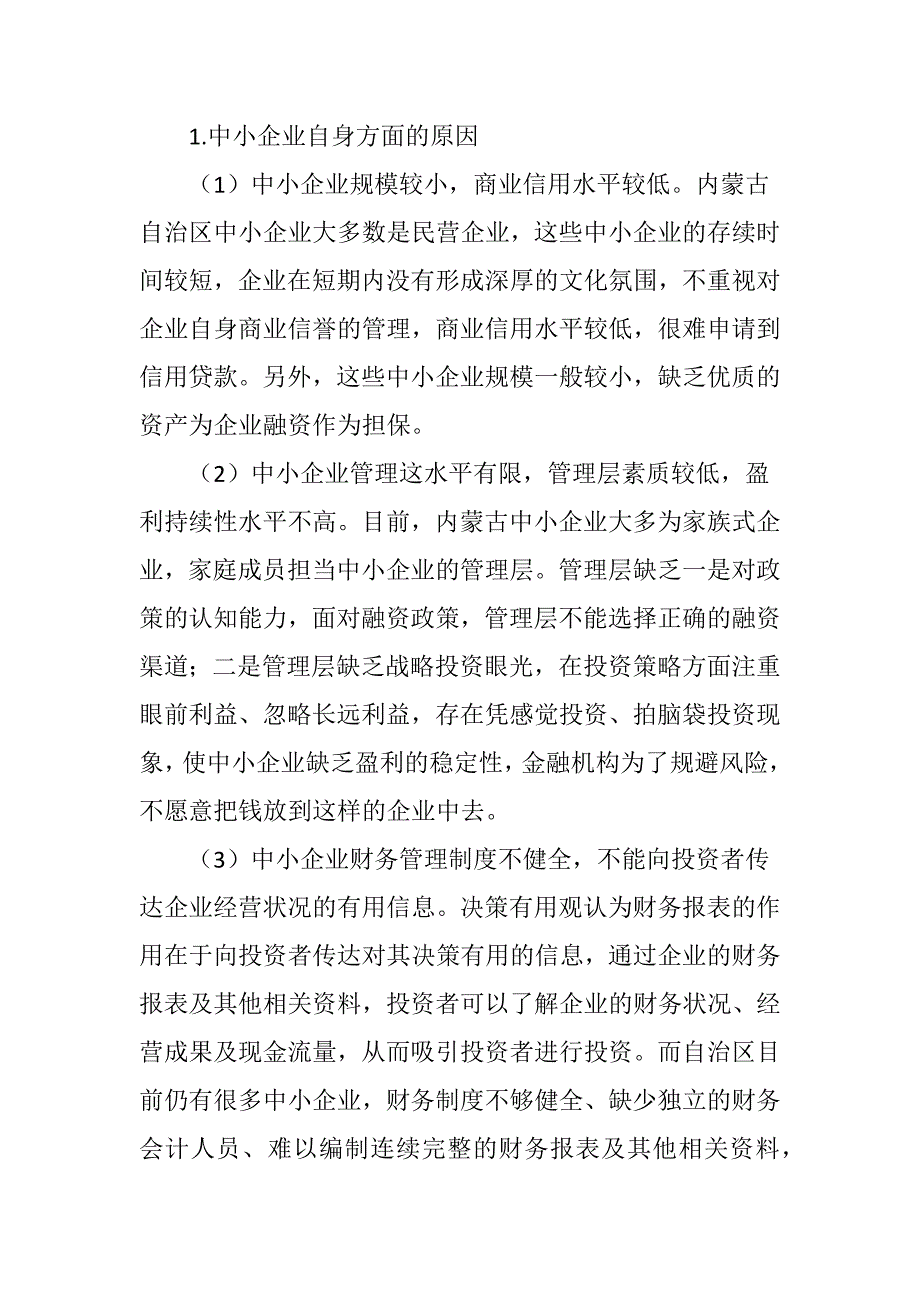 内蒙古自治区中小企业融资过程中存在的问题及对策_第4页