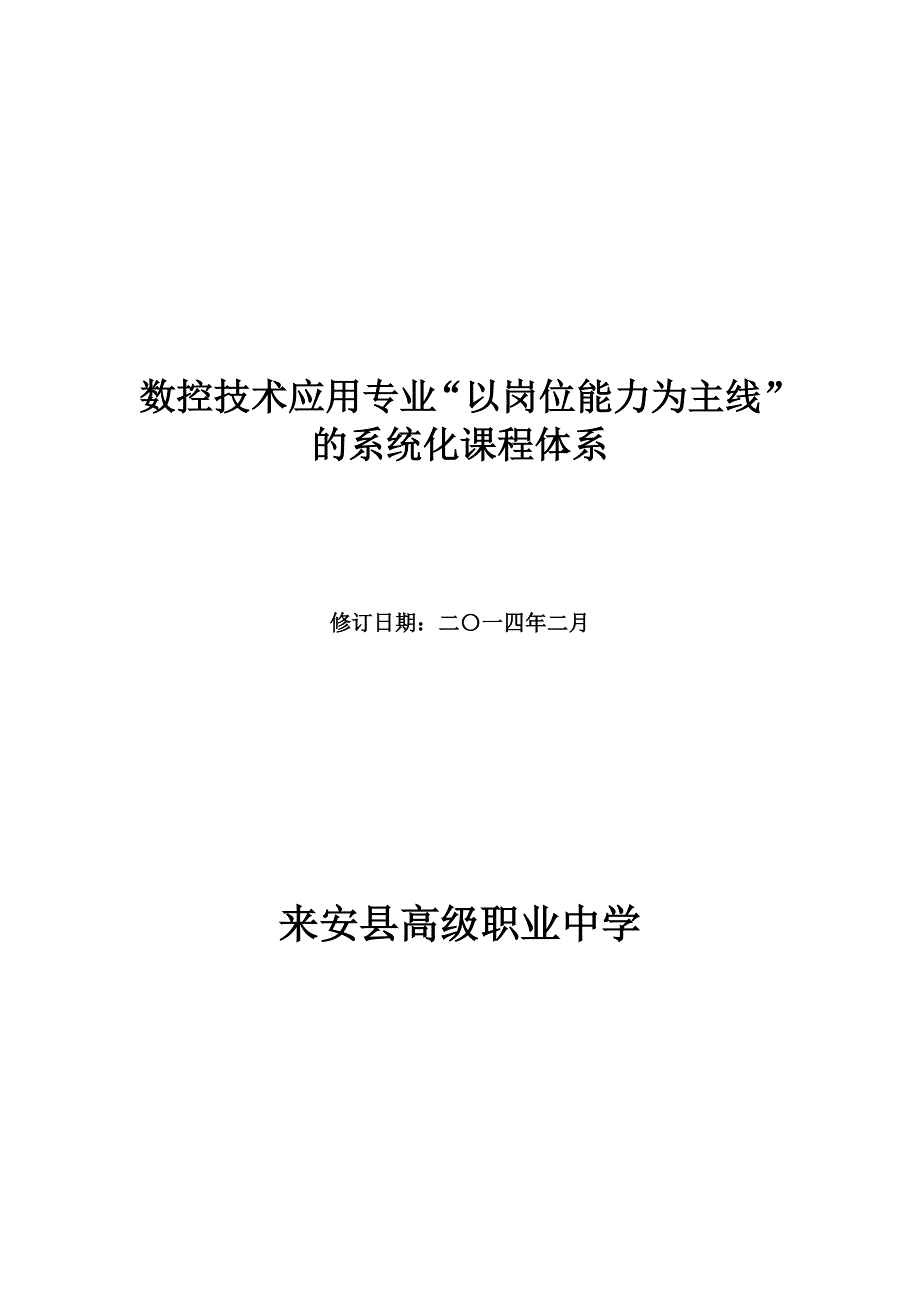 “以岗位能力为主线”课程体系_第1页