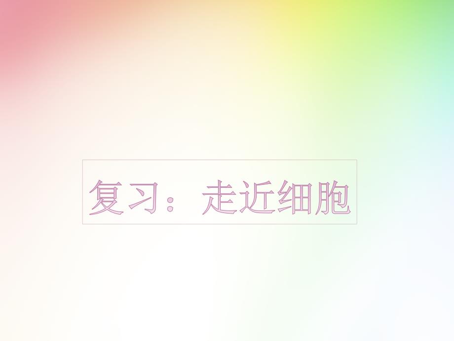 必修一：走近细胞_第1页