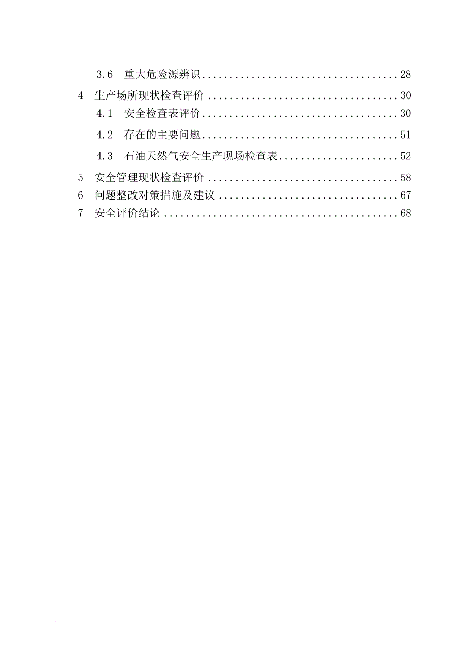 安全生产_某石油天然气股份有限公司安全现状评价报告_第3页