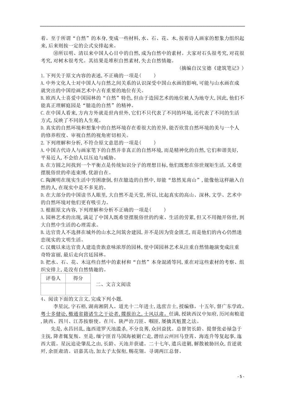 河北省鸡泽县第一中学2018届高考语文冲刺60天精品模拟卷九201804211328_第5页