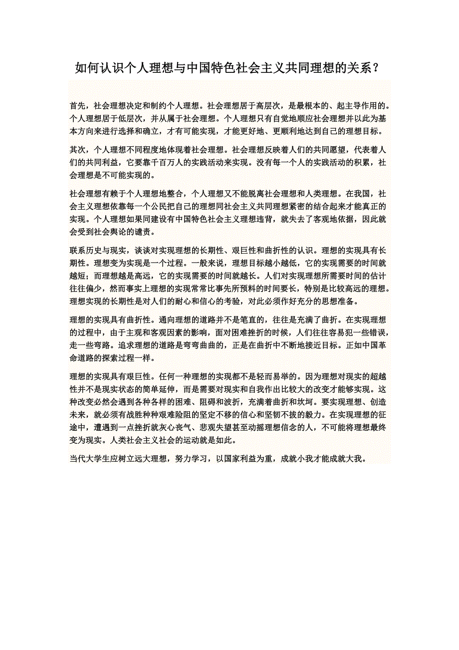 思修：如何认识个人理想与中国特色社会主义共同理想的关系_第1页