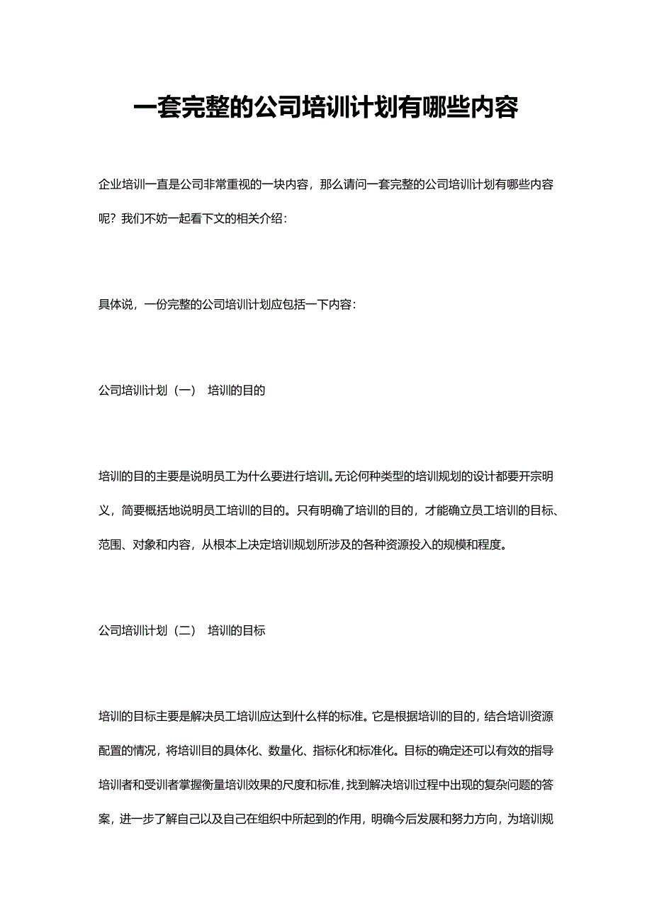 一套完整的公司培训计划有哪些内容_第1页