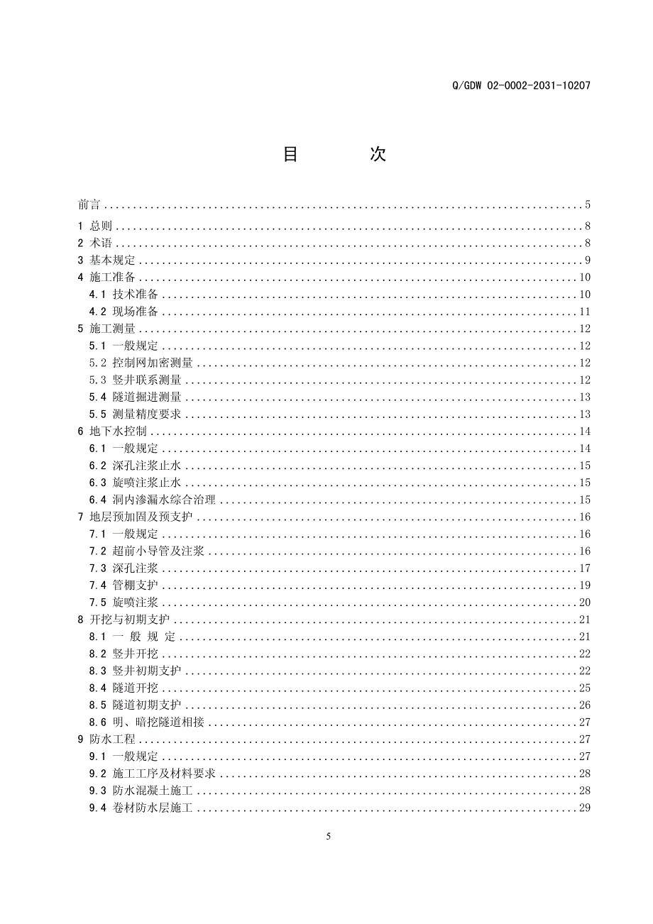 电力隧道浅埋暗挖法施工技术规程(京电科信〔2013〕22号 附件)_第3页