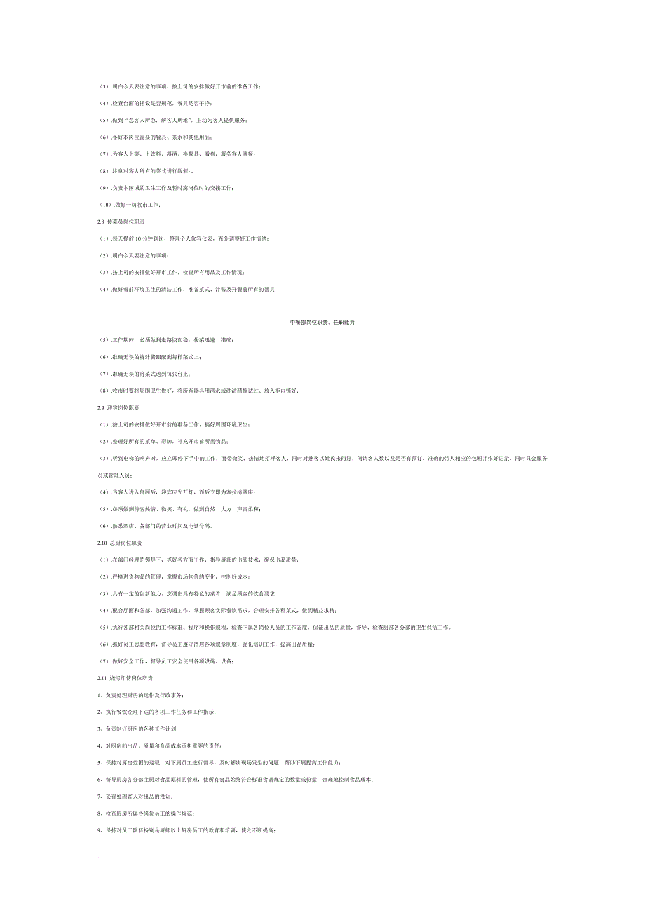 岗位职责_中餐部岗位职责范本_第3页