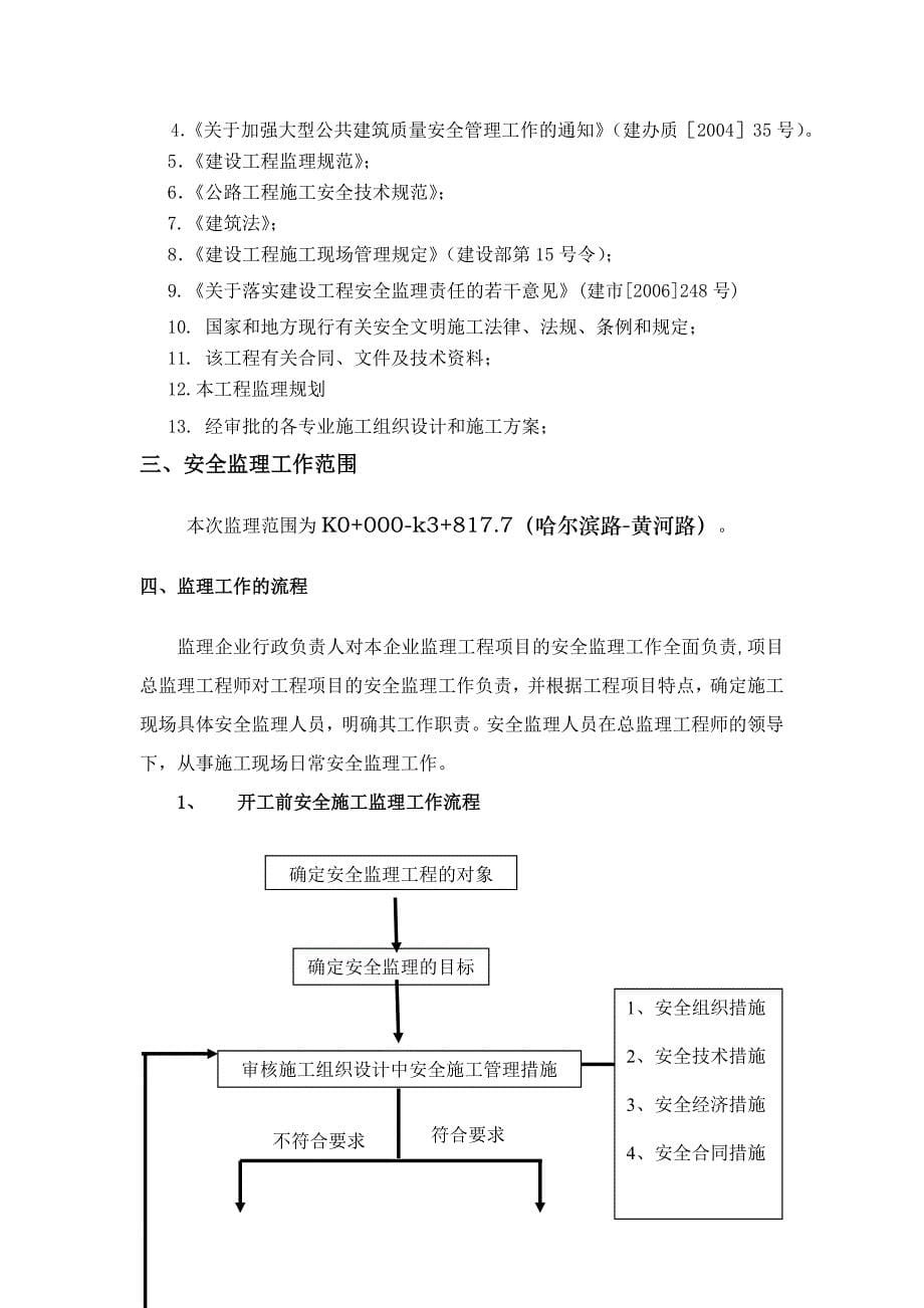 安全生产_建设工程安全监理细则_第5页