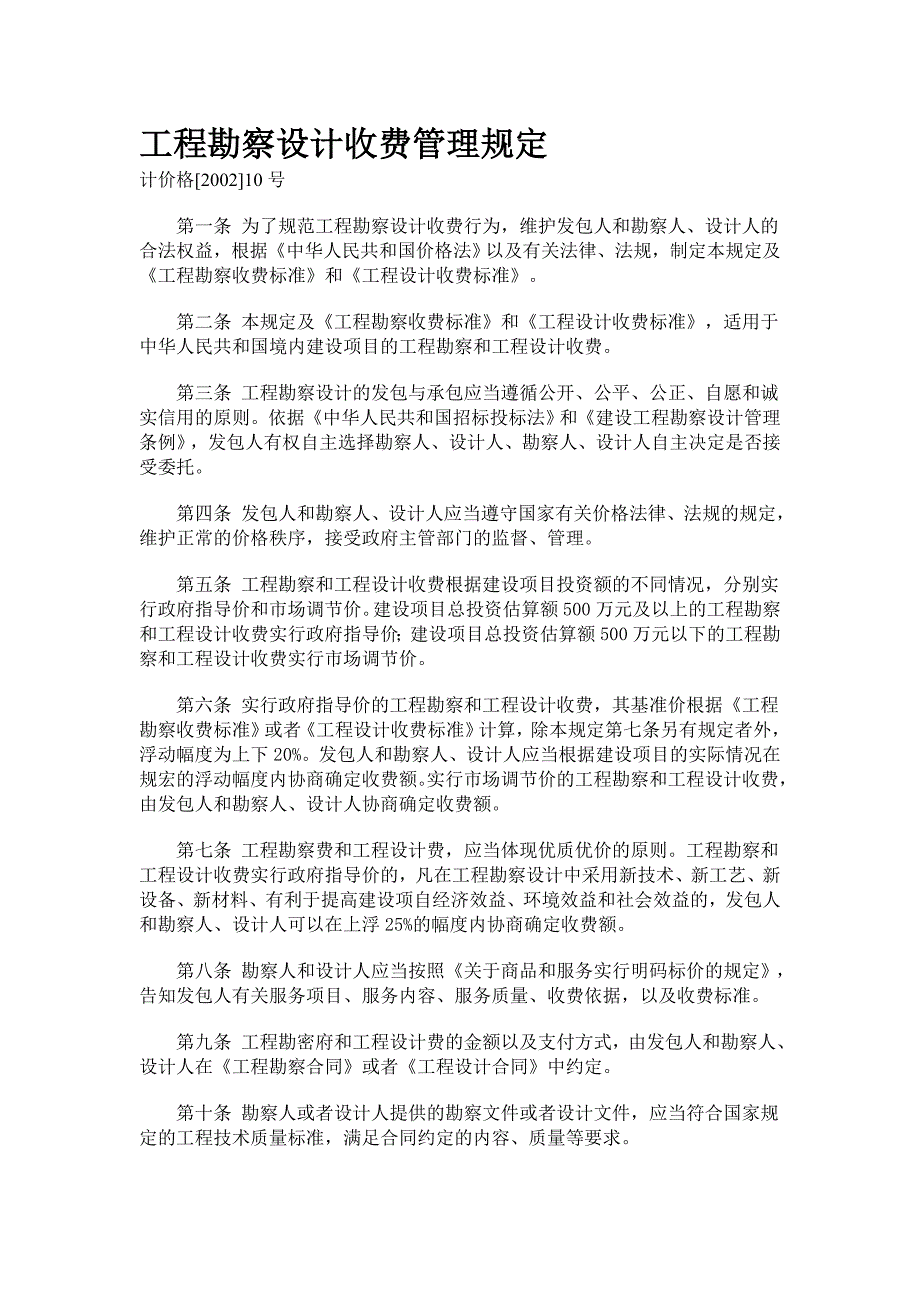 工程勘察设计收费管理规定1103---文本资料_第1页