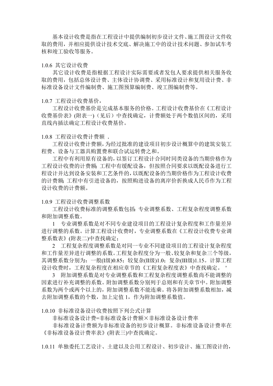 工程勘察设计收费管理规定1103---文本资料_第3页