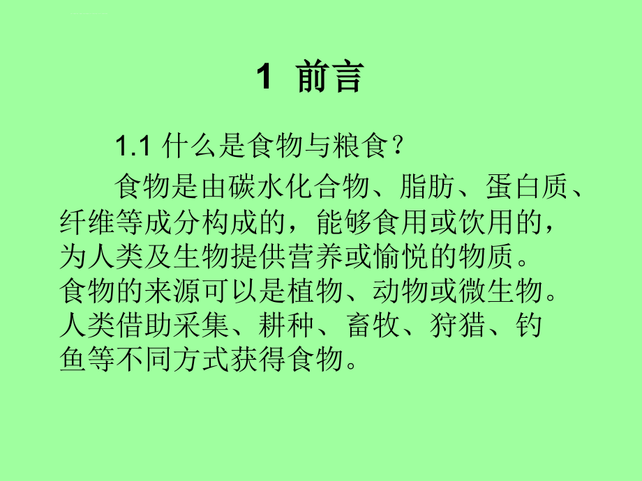 安全生产_粮食问题与粮食安全概述_第3页