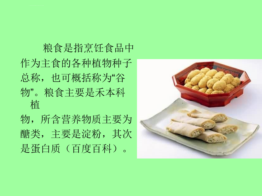 安全生产_粮食问题与粮食安全概述_第4页