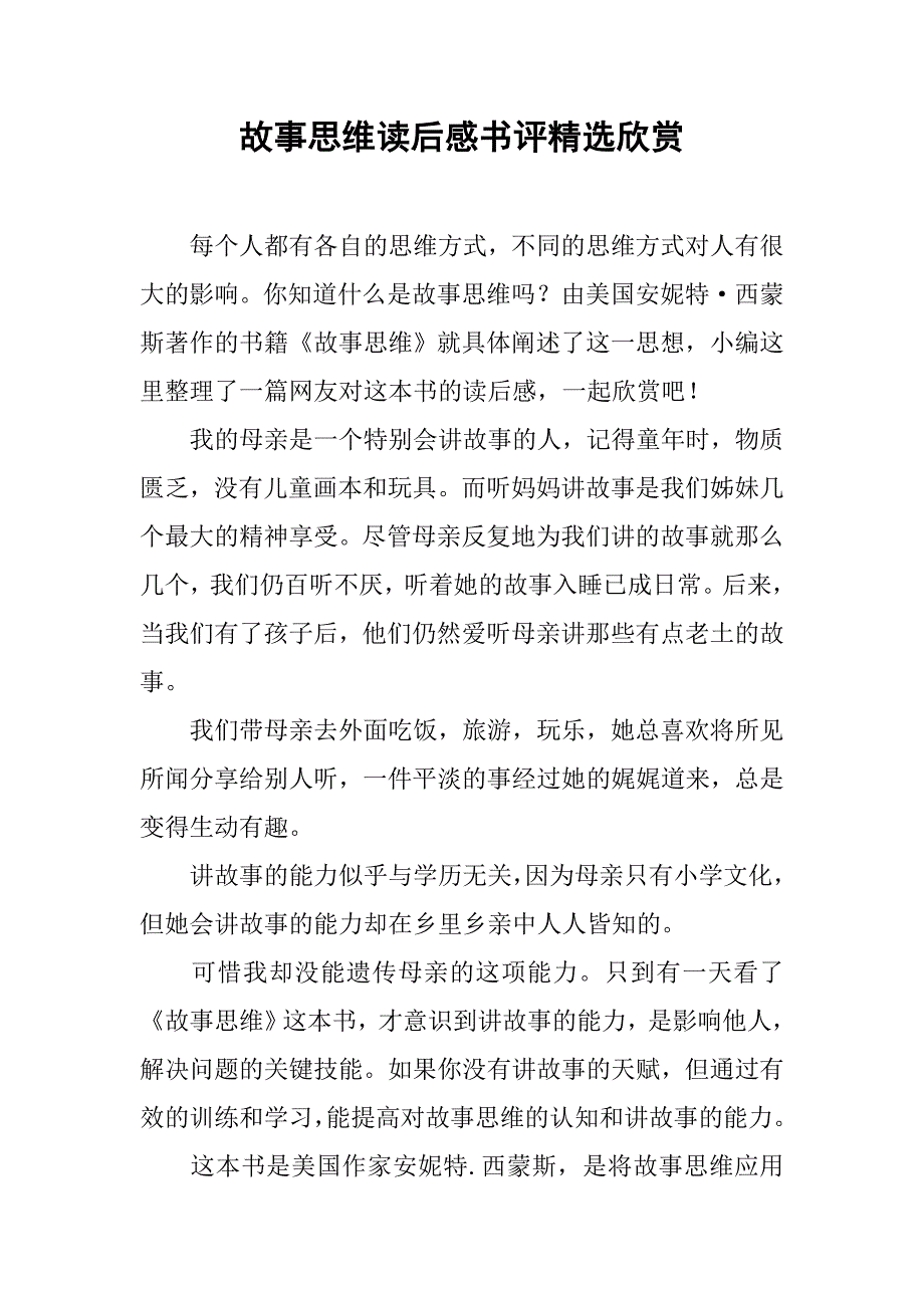 故事思维读后感书评精选欣赏_第1页