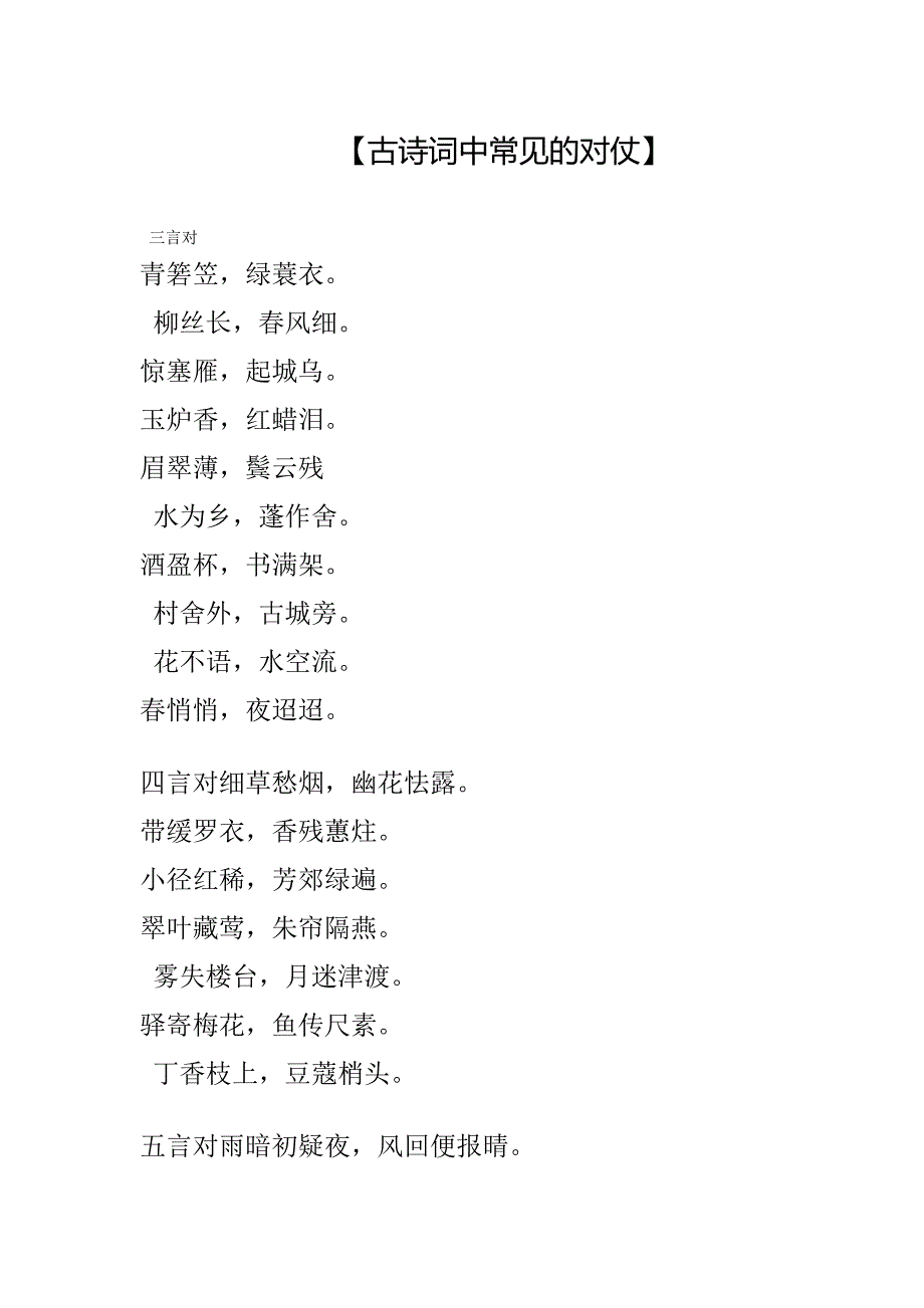 古诗词中常见的对仗.doc_第1页