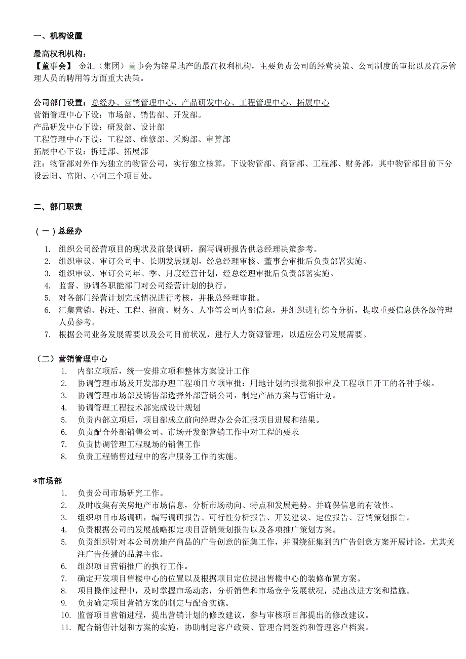 岗位职责_房地产公司组织架构及岗位职责概述_第2页