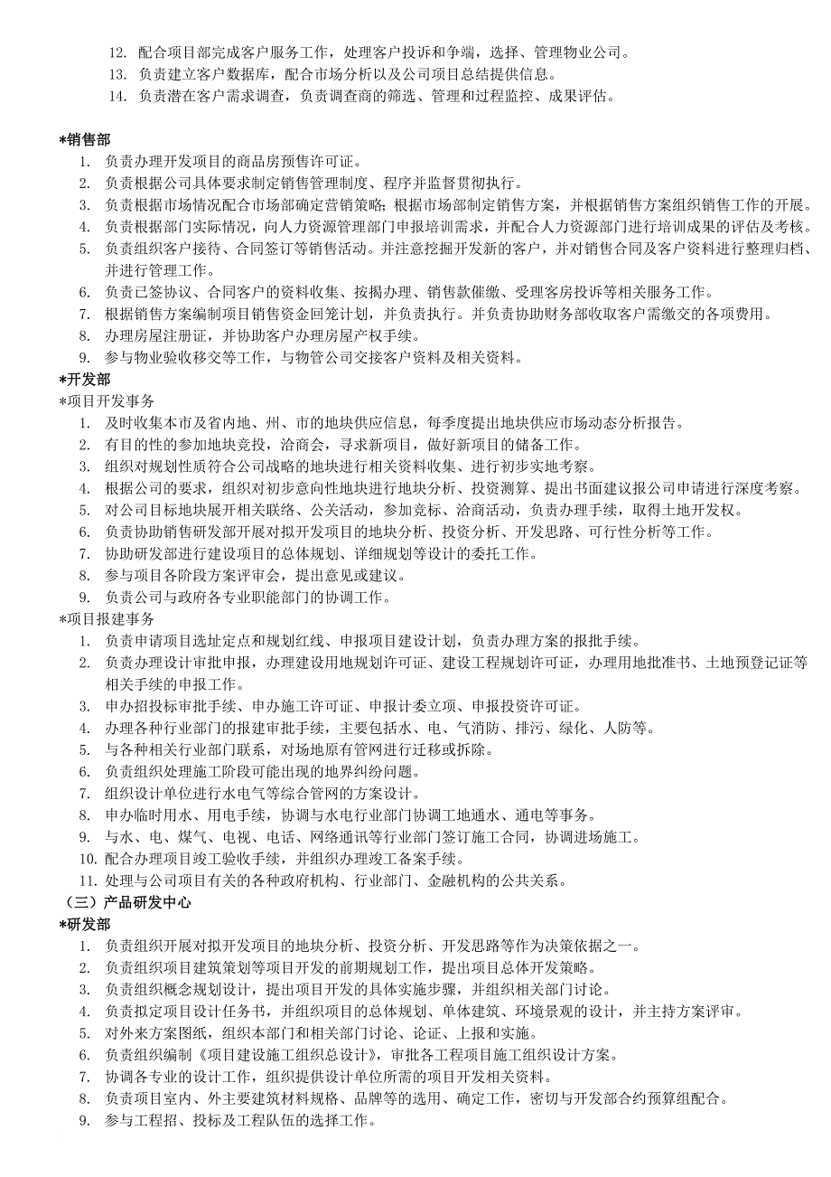 岗位职责_房地产公司组织架构及岗位职责概述_第3页