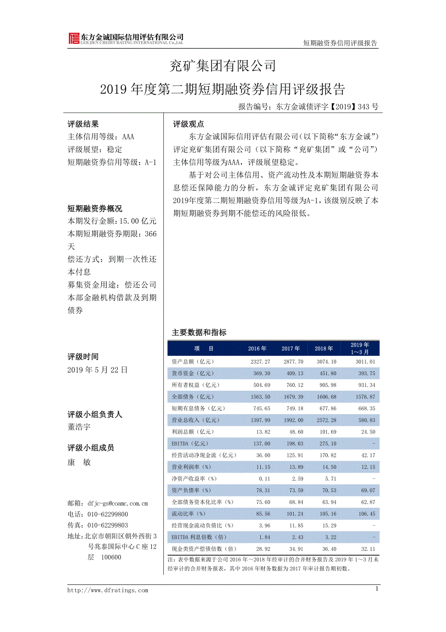 兖矿集团有限公司2019年度第二期短期融资券信用评级报告_第4页