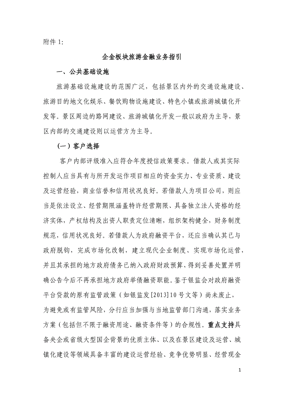 企金板块旅游金融业务指引_第1页