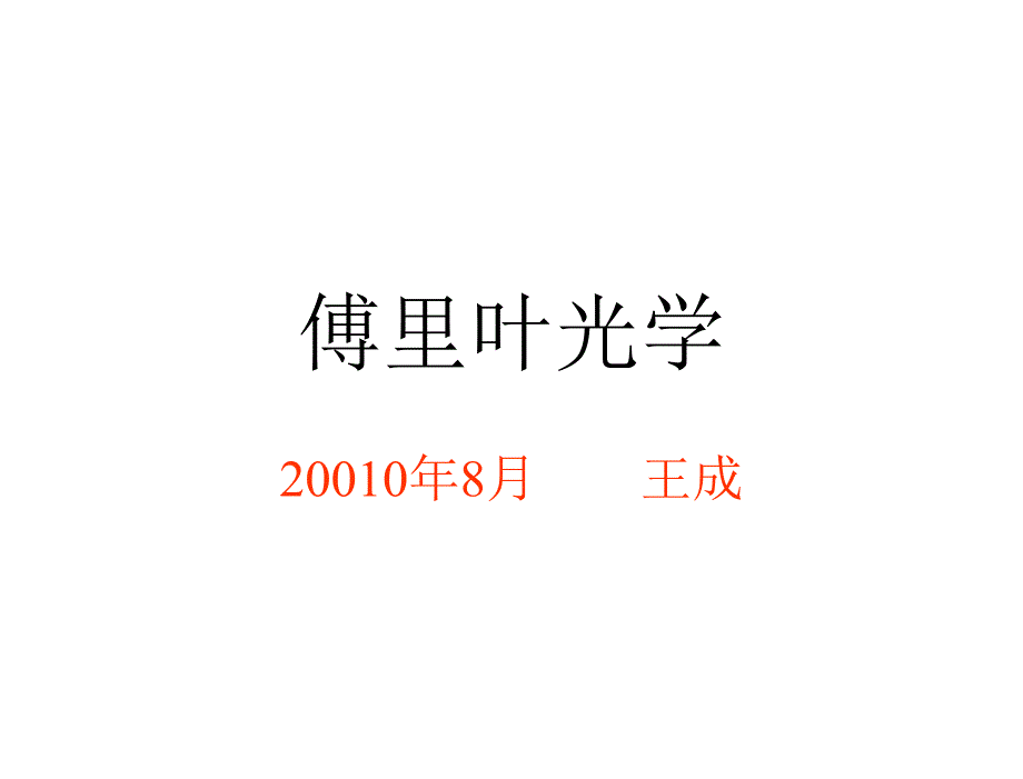 光学设计引言100920100901课件_第1页