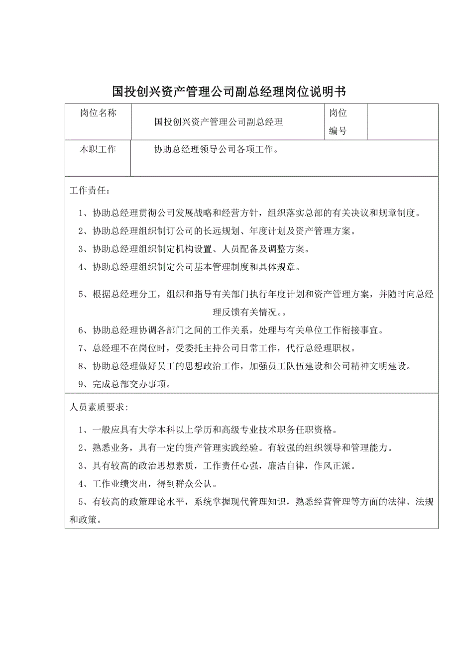 岗位职责_某公司综合部经理岗位说明书3_第1页