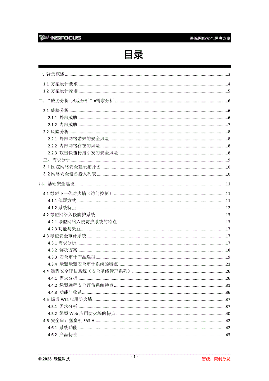 安全生产_人民医院网络安全建设方案培训资料_第3页