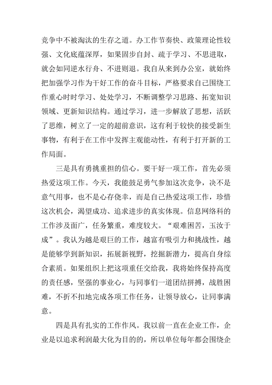 竞聘市委办公室信息科科长演讲稿.doc_第2页