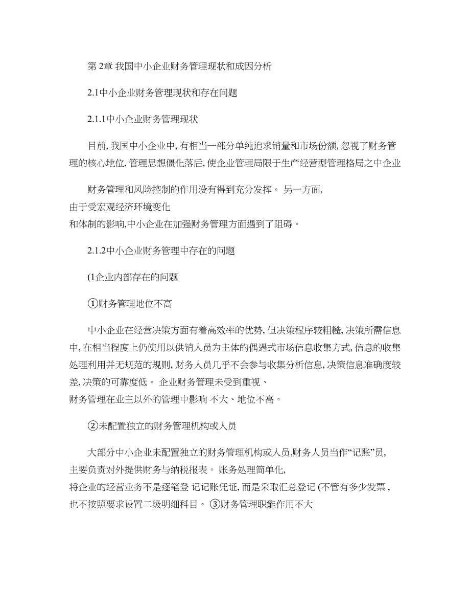 从会计角度谈发挥财务管理在中小企业的作用重点_第2页