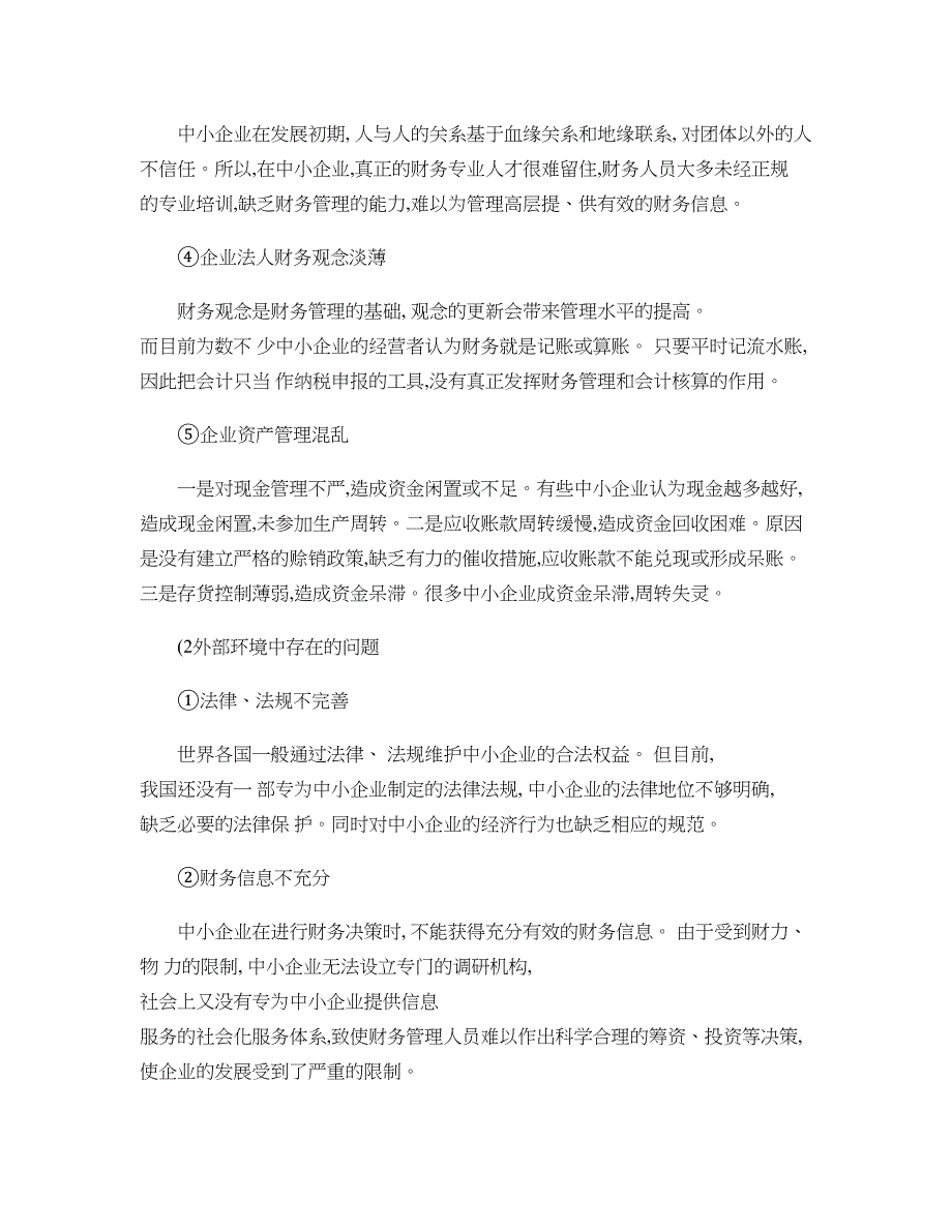 从会计角度谈发挥财务管理在中小企业的作用重点_第3页