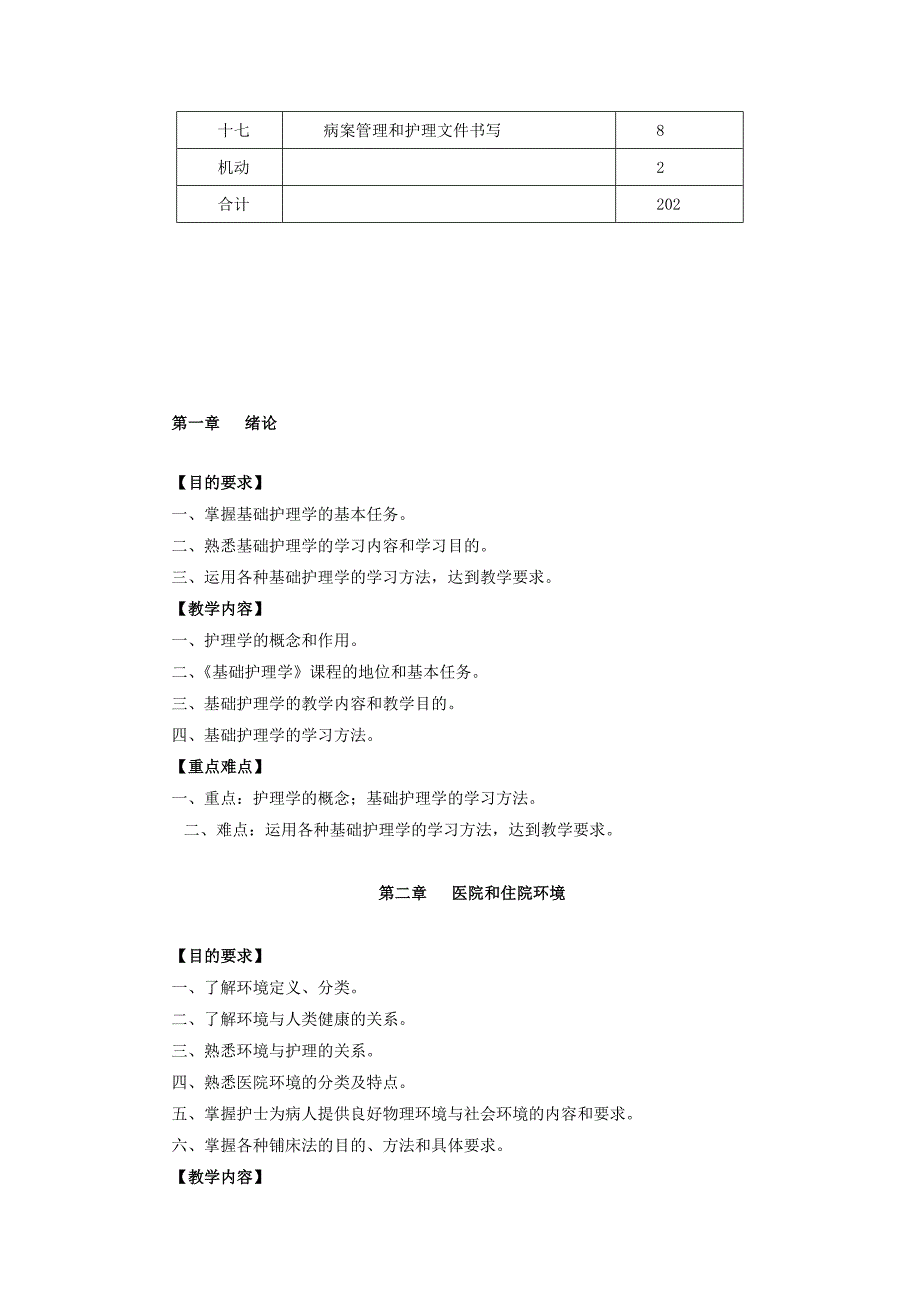 《基础护理学》教学大纲xn_第2页