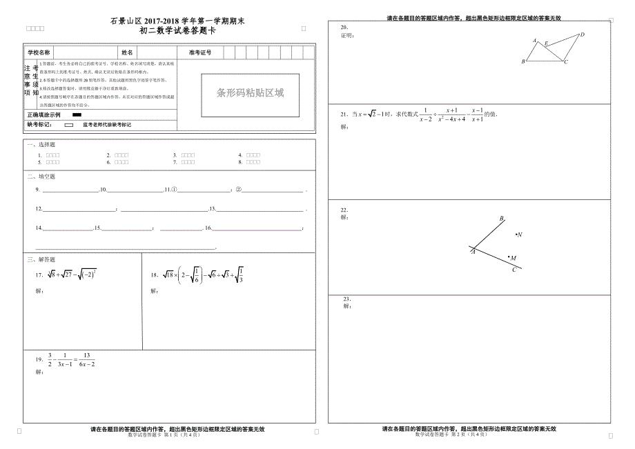 2018.1石景山八上数学期末答题卡定稿