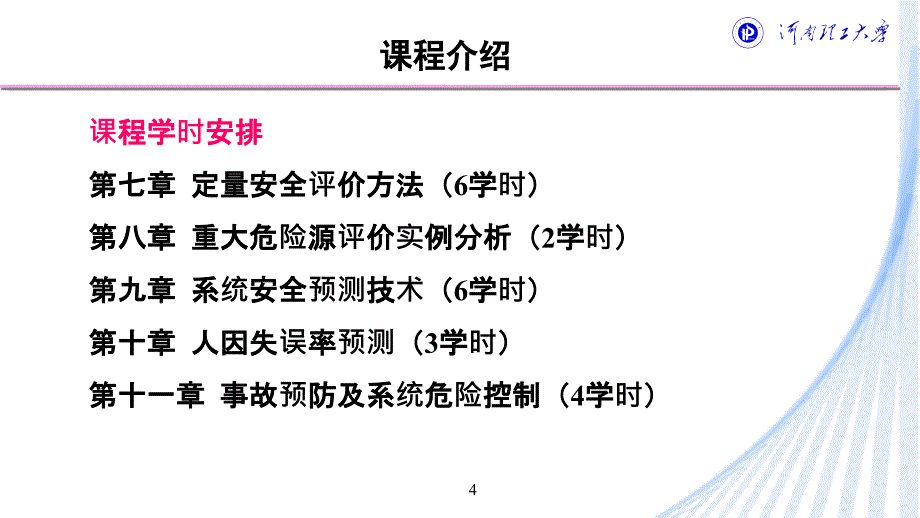 安全生产_系统安全评价与预测概述_第4页