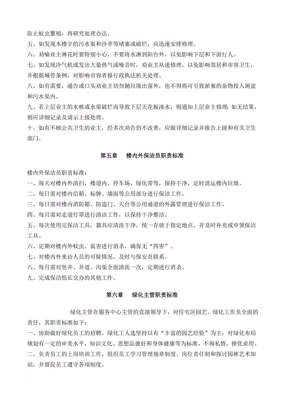 岗位职责_保洁与绿化管理人员职责标准_第3页