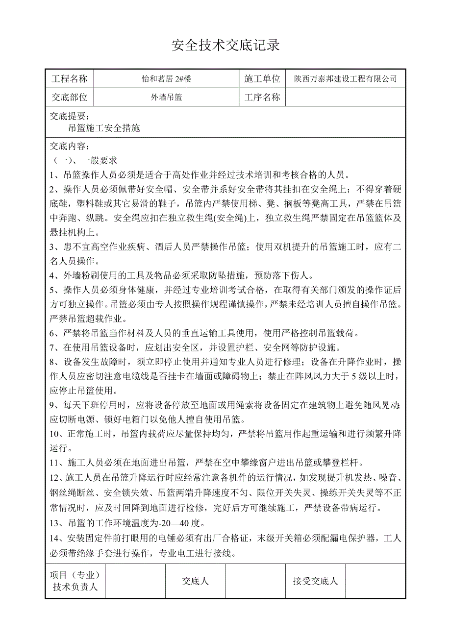 外墙吊篮施工安全技术交底1_第1页