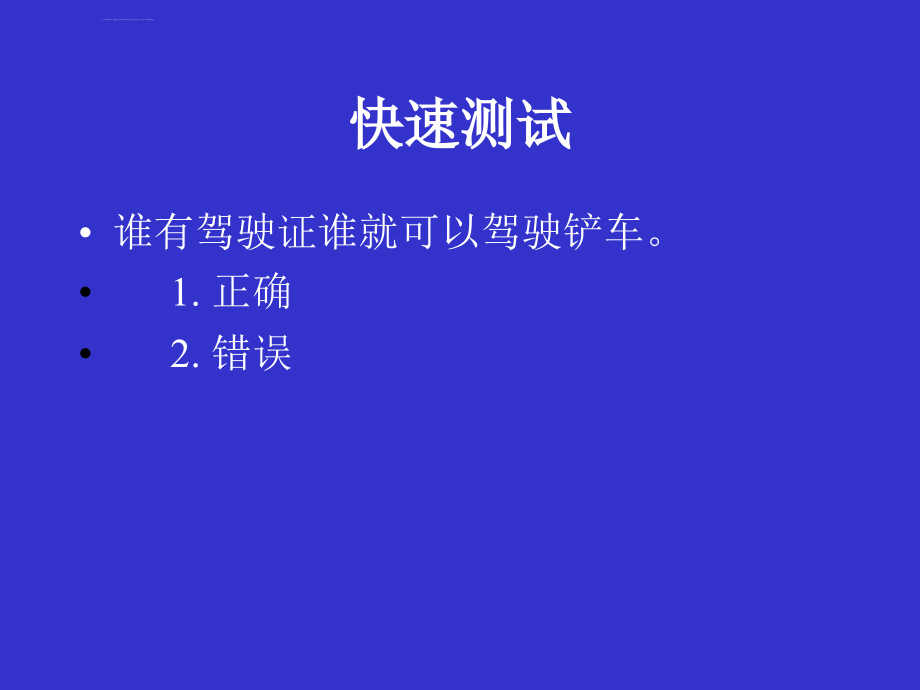 安全生产_铲车操作安全概述_第4页