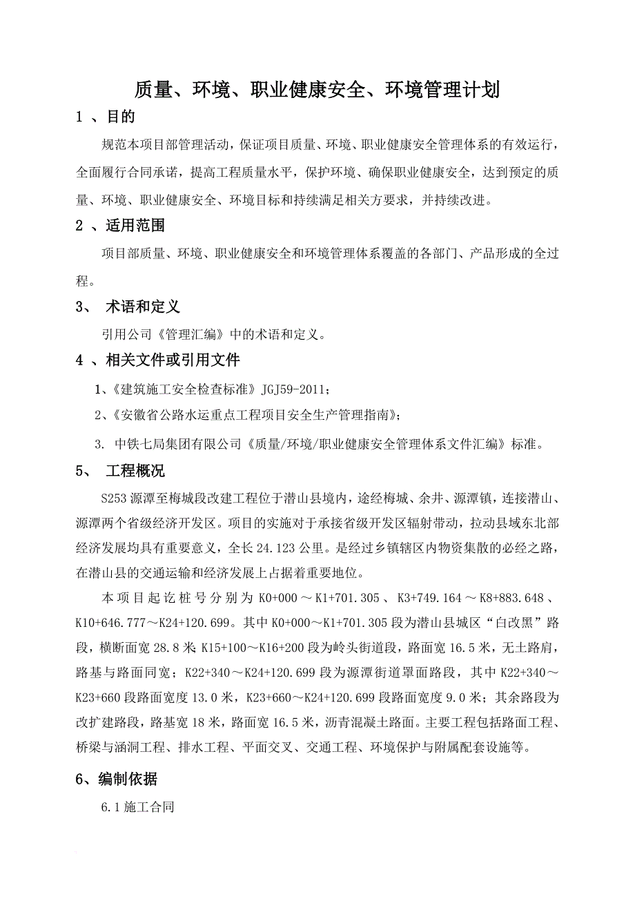 安全生产_某改建工程质量环境职业健康安全管理方案_第4页