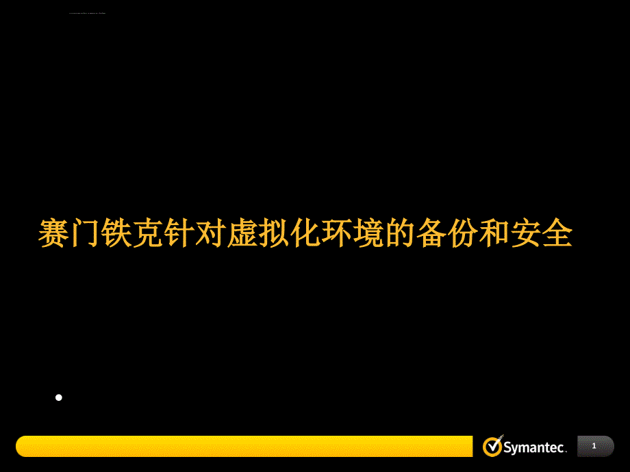 安全生产_赛门铁克针对虚拟化环境的备份和安全_第1页