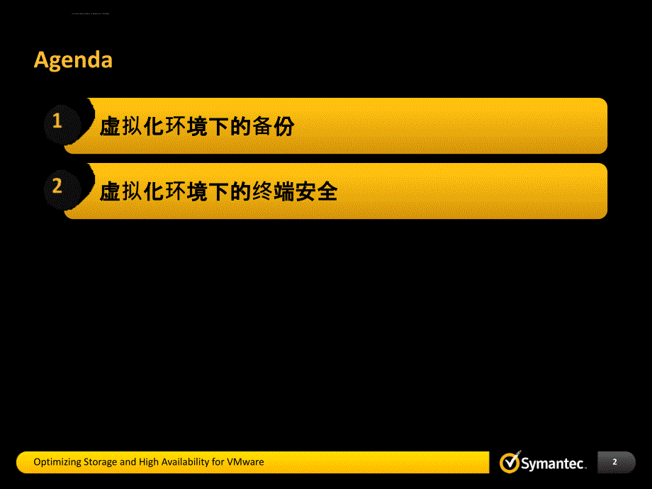 安全生产_赛门铁克针对虚拟化环境的备份和安全_第2页