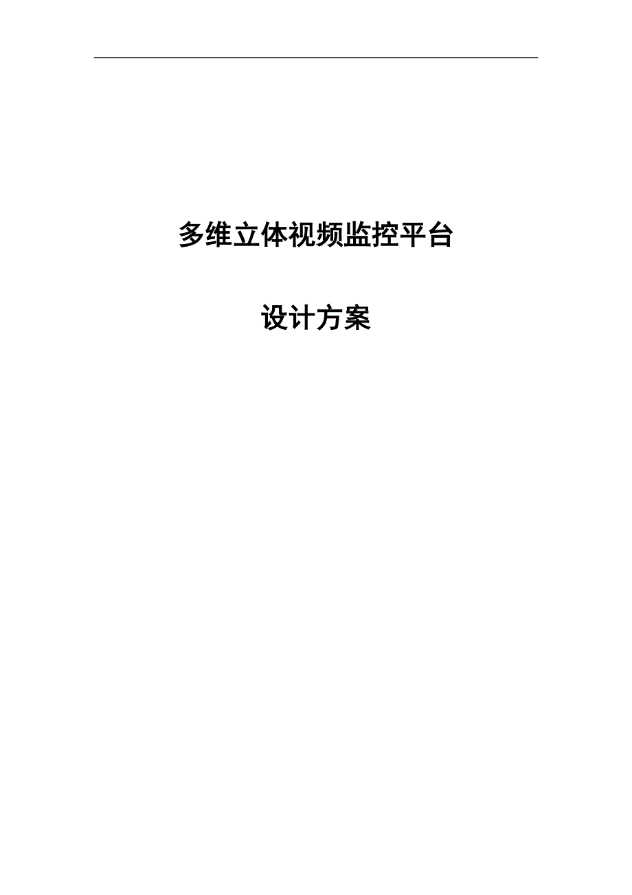 多维立体视频监控平台_第1页