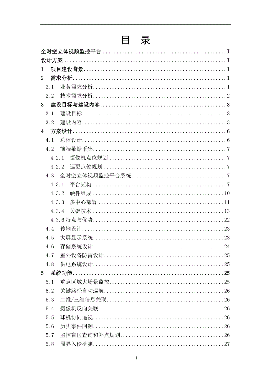 多维立体视频监控平台_第2页