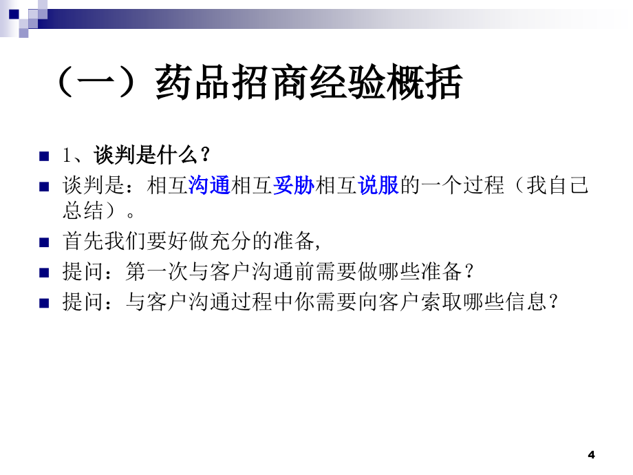 药品招商培训课件_第4页