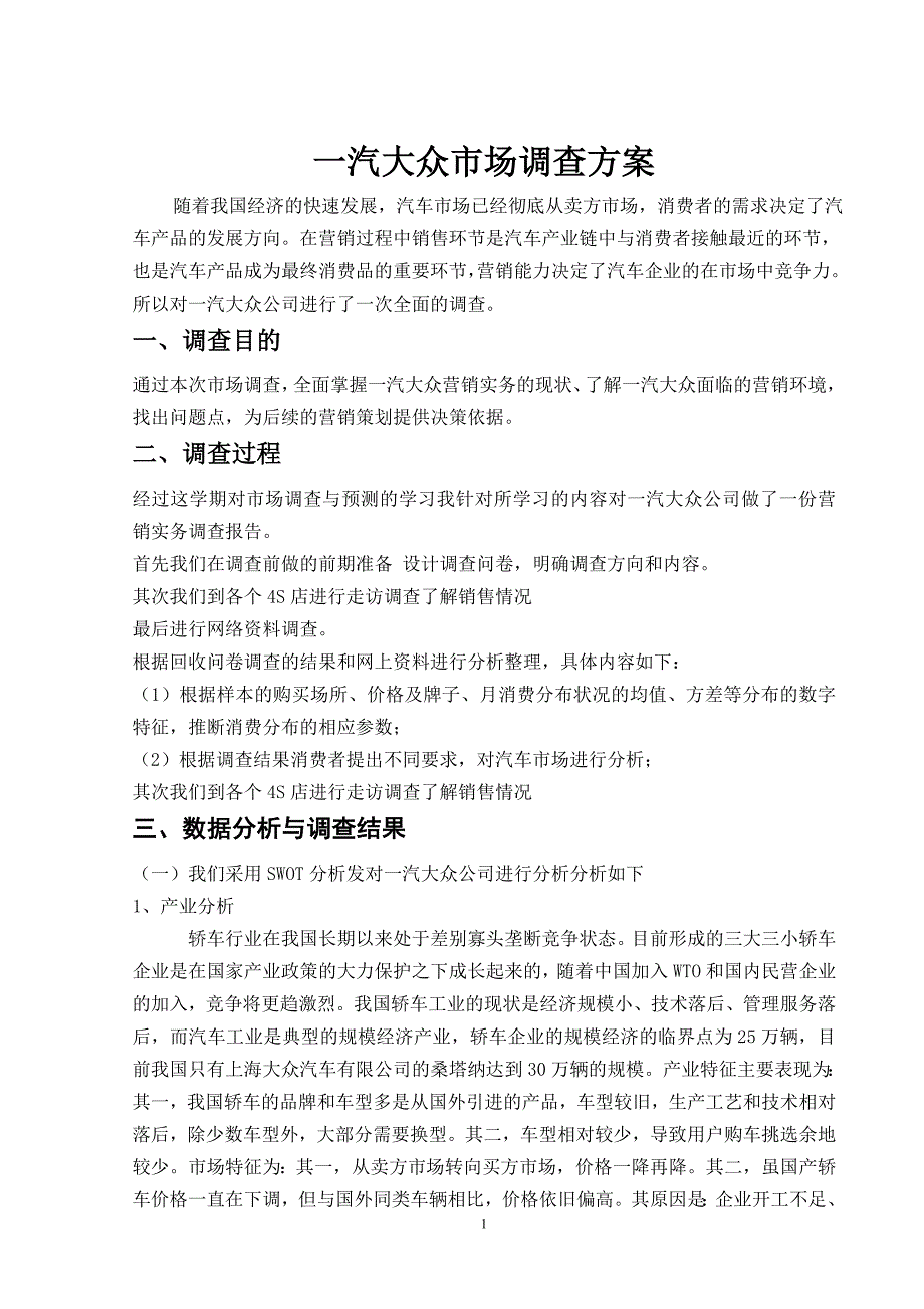 一汽大众公司营销实务调查报告(战洪梅)_第1页