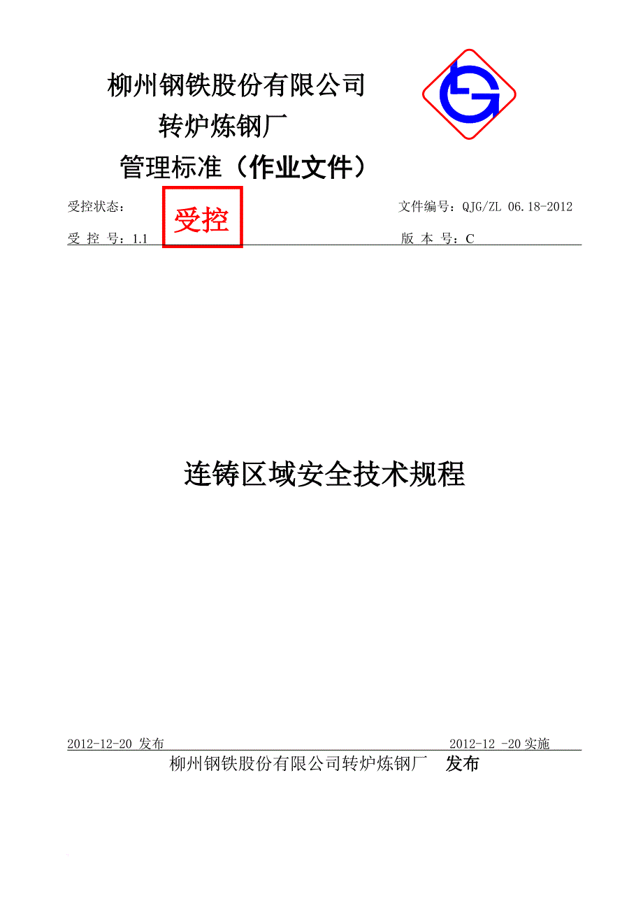 安全生产_某钢铁厂连铸区域安全技术规程_第1页