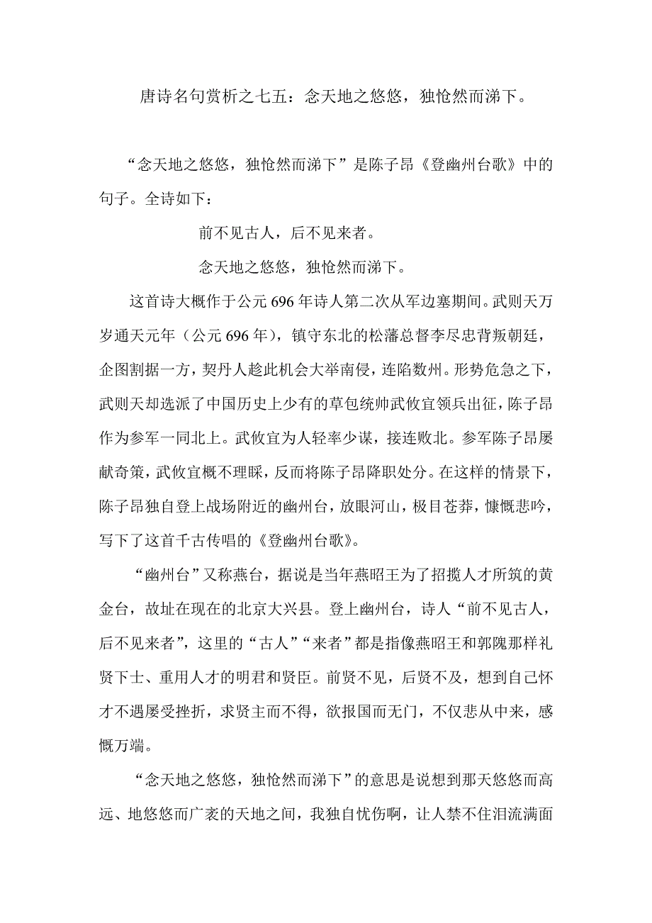 唐诗名句赏析之七五：念天地之悠悠,独怆然而涕下_第1页