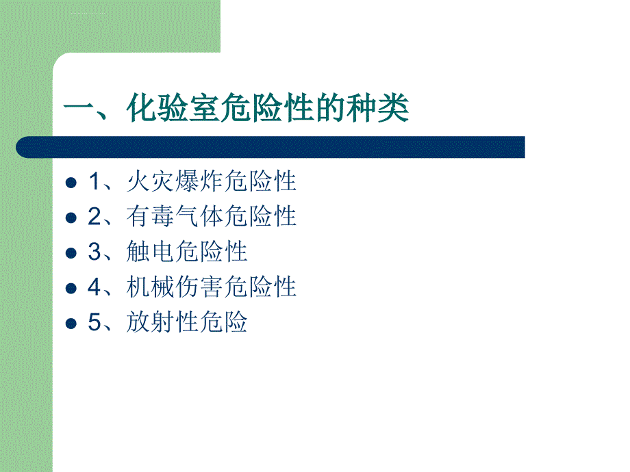 安全生产_化验室安全知识概述_第4页