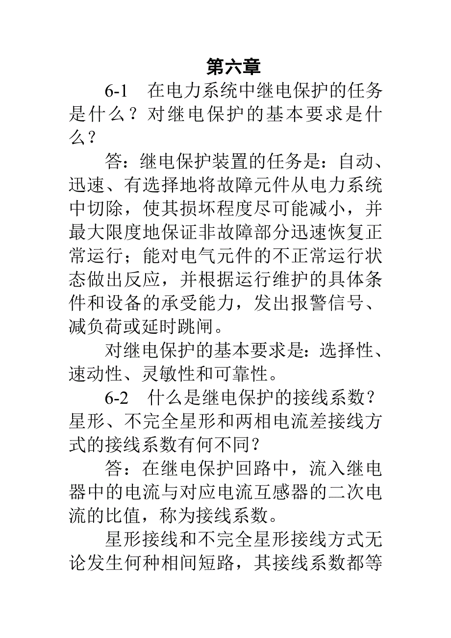 电力工程基础第六章习题_第1页