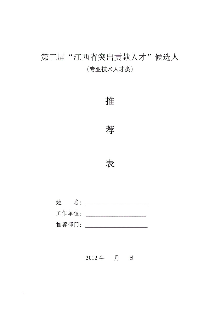 员工管理_第三届突出贡献人才的表格_第1页