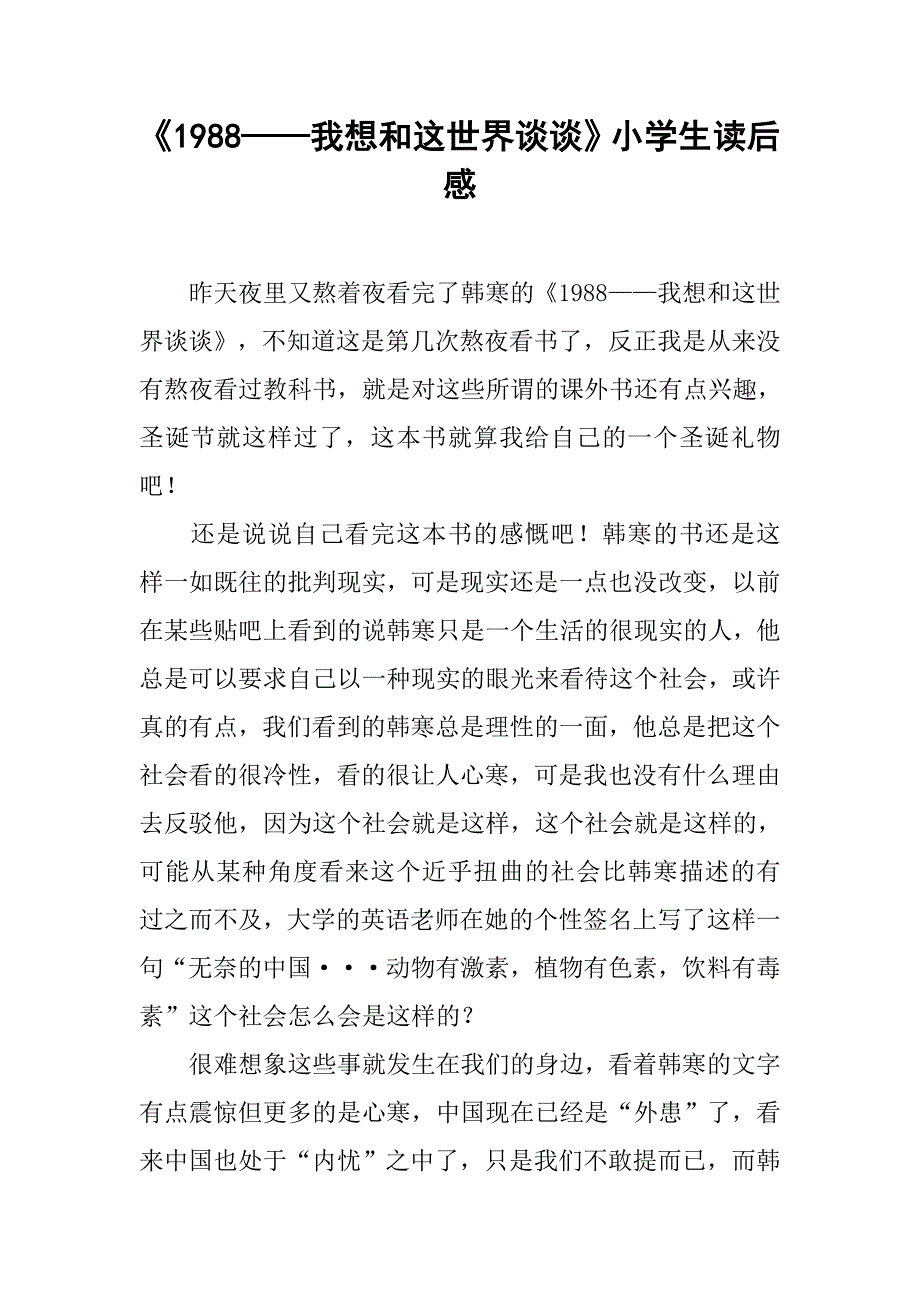 《1988——我想和这世界谈谈》小学生读后感_第1页