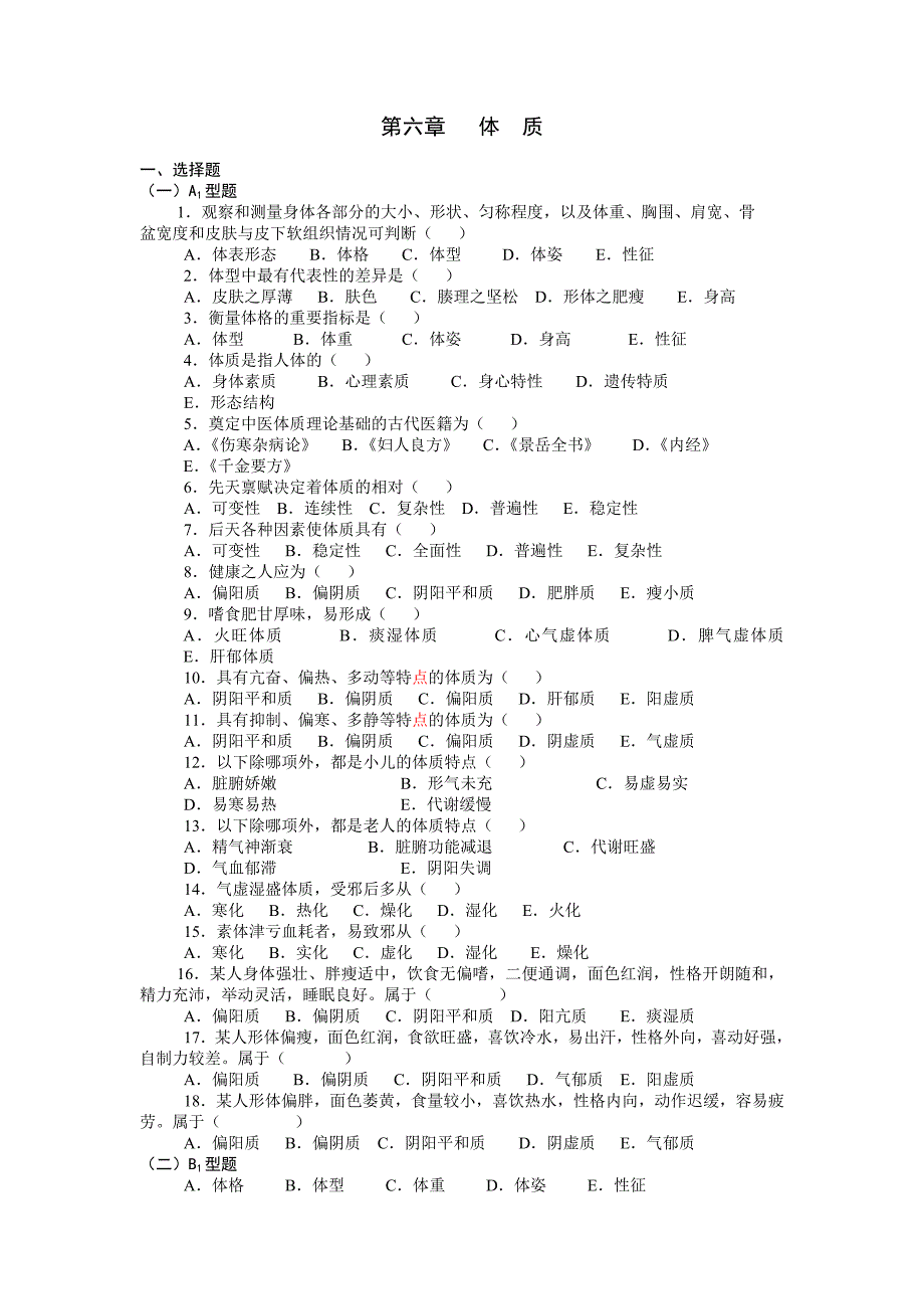 中医基础理论第五章 体质习题集_第1页