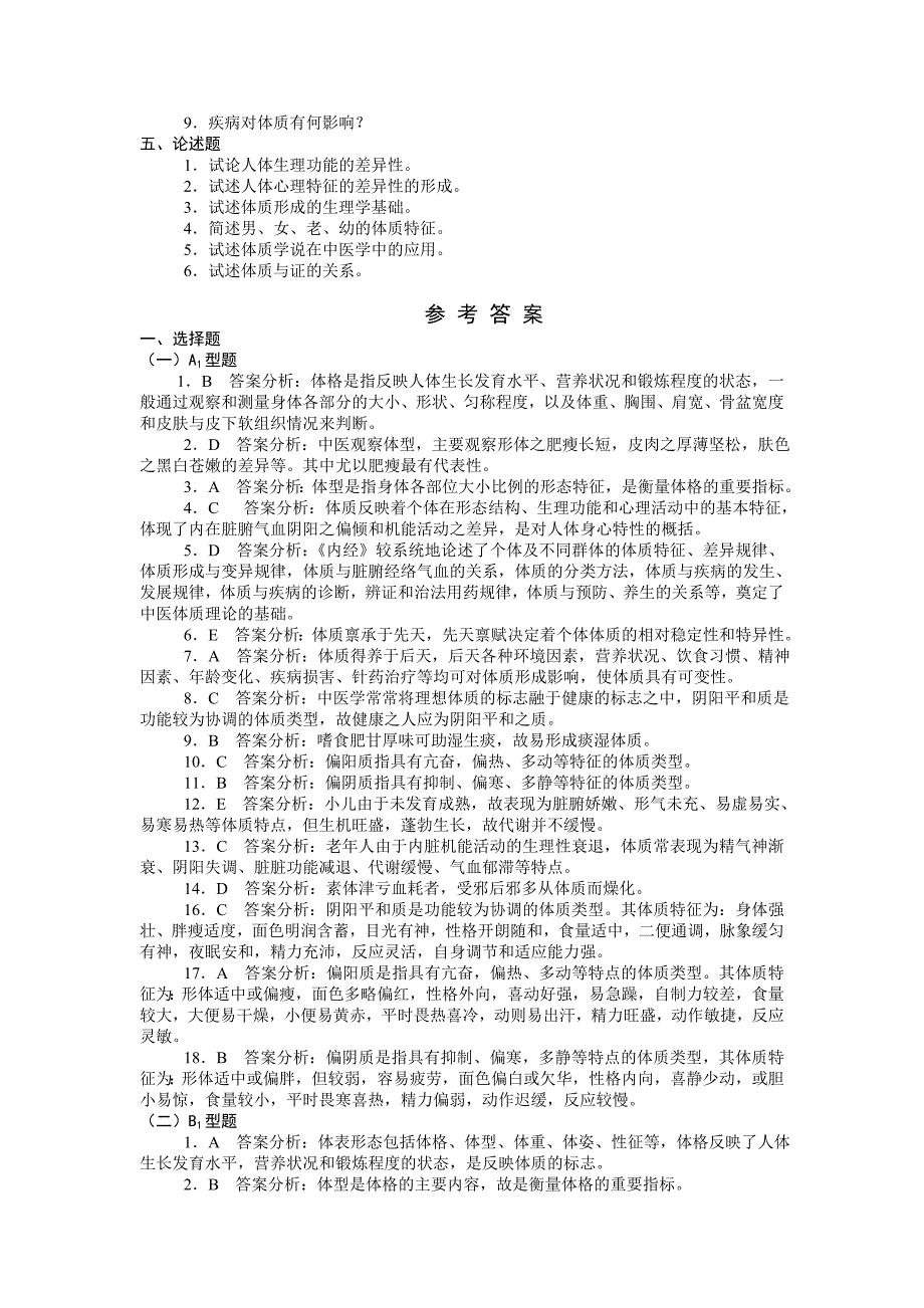 中医基础理论第五章 体质习题集_第3页