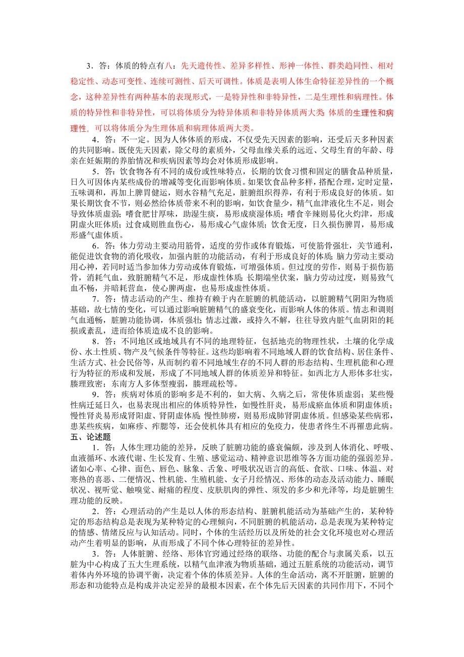 中医基础理论第五章 体质习题集_第5页